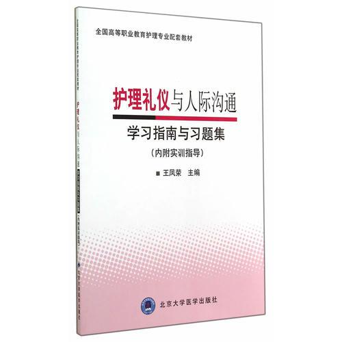 護理禮儀與人際溝通學(xué)習(xí)指南與習(xí)題集