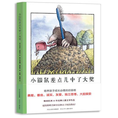 童话森林第一辑：小鼹鼠差点儿中了大奖