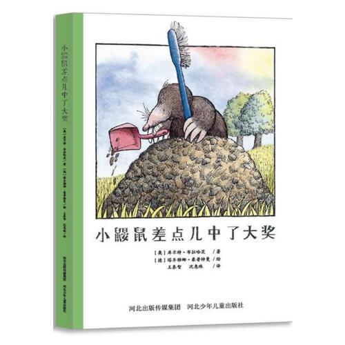 童话森林第一辑：小鼹鼠差点儿中了大奖