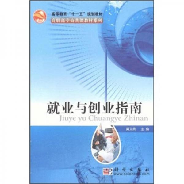 高等教育“十一五”规划教材·高职高专公共课教材系列：就业与创业指南