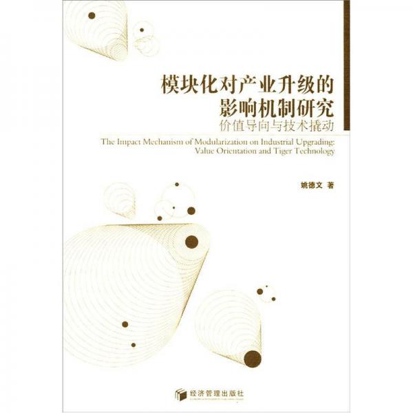 模塊化對產業(yè)升級的影響機制研究