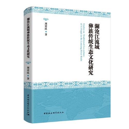 澜沧江流域彝族传统生态文化研究