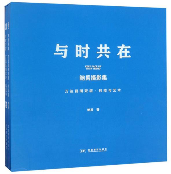 与时共在：鲍禹摄影集（万达昆明双塔·科技与艺术套装共2册）