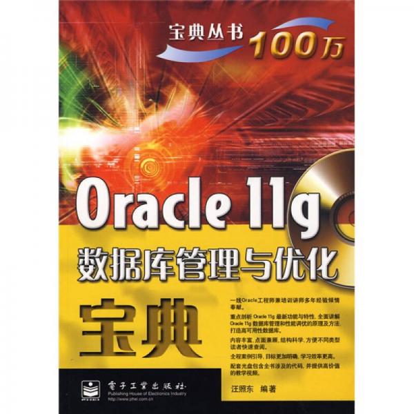 宝典丛书：Oracle11g数据库管理与优化宝典