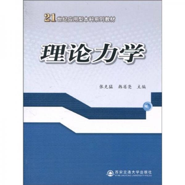 理論力學/21世紀應用型本科系列教材