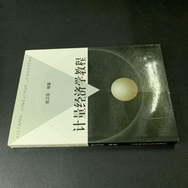 計(jì)量經(jīng)濟(jì)學(xué)教程