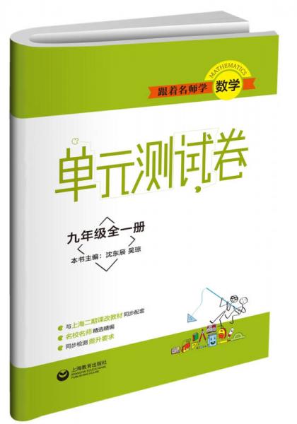 跟著名師學(xué)數(shù)學(xué) 單元測試卷 九年級全一冊