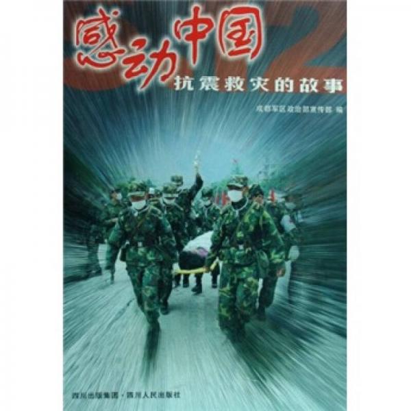 感動(dòng)中國：抗震救災(zāi)的故事