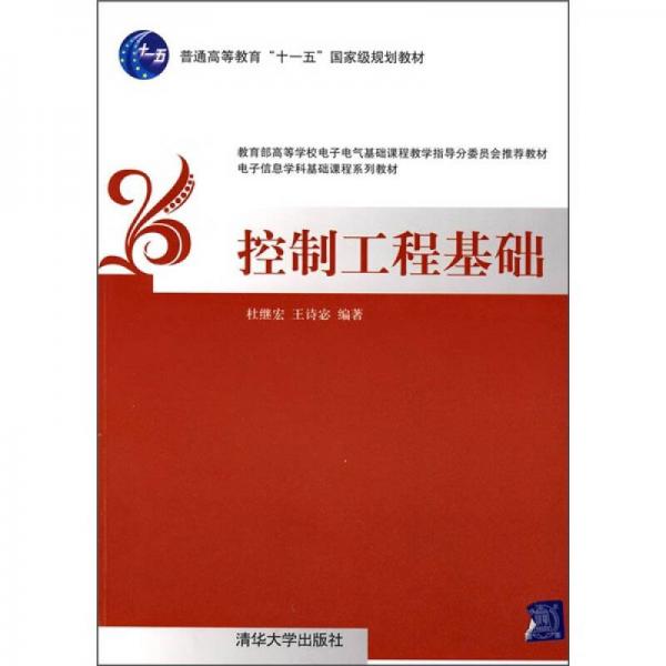 电子信息学科基础课程系列教材：控制工程基础