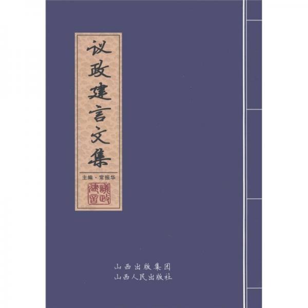 議政建言文集