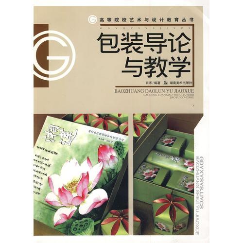 包裝導(dǎo)論與教學(xué)：高等院校藝術(shù)與設(shè)計教育叢書 