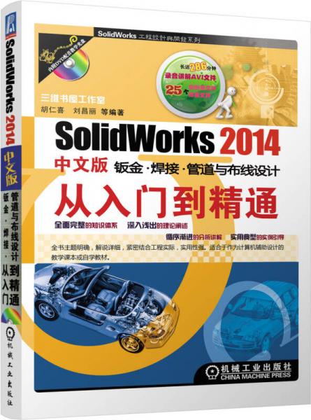 SolidWorks 2014中文版钣金·焊接·管道与布线从入门到精通