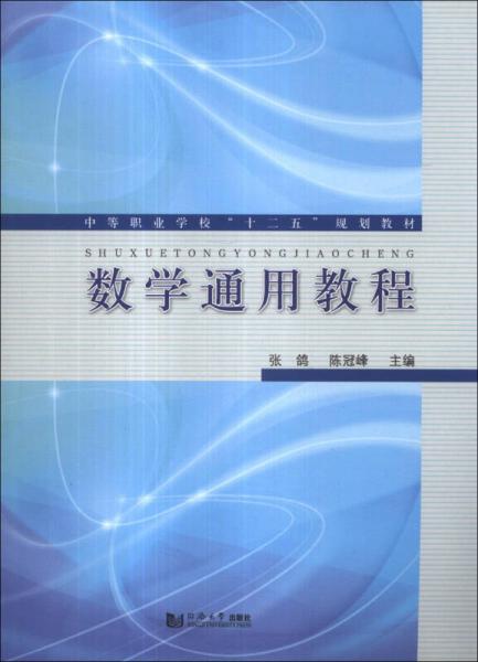 中等职业学校“十二五”规划教材：数学通用教程