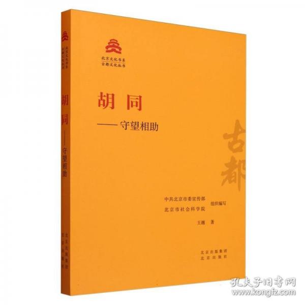 胡同——守望相助