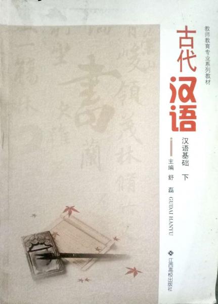 古代漢語. 漢語基礎(chǔ). 下