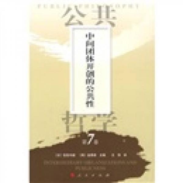 公共哲學第7卷