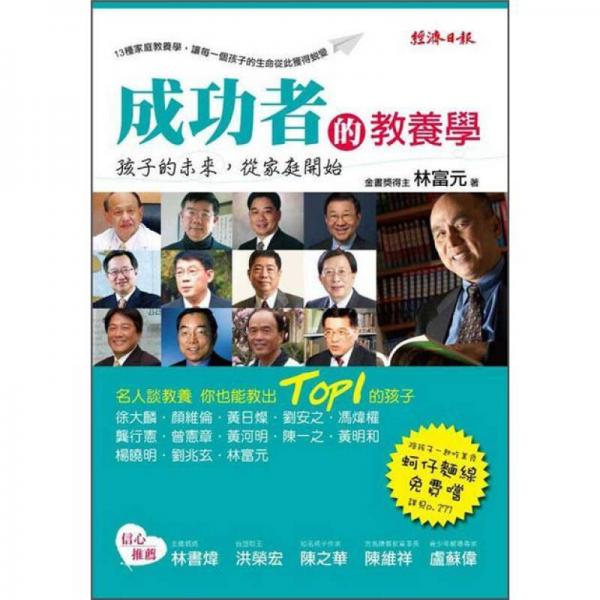 成功者的教養(yǎng)學: 孩子的未來，從家庭開始