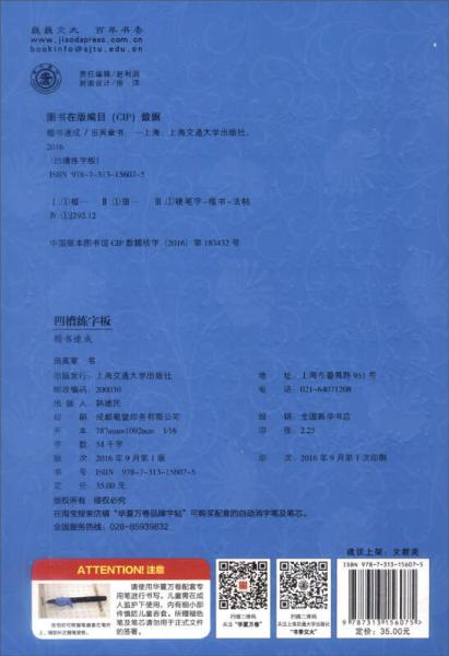 华夏万卷字帖 楷书速成：凹槽练字板