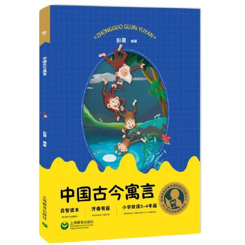 中小學(xué)生閱讀指導(dǎo)目錄——中國古今寓言