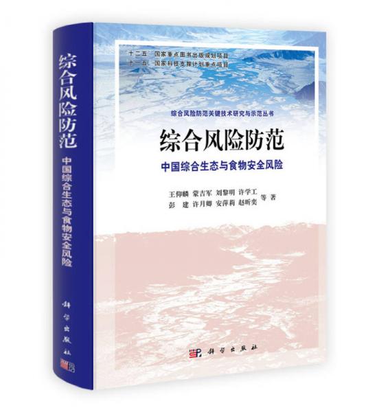 綜合風(fēng)險(xiǎn)防范：中國(guó)綜合生態(tài)與食物安全風(fēng)險(xiǎn)