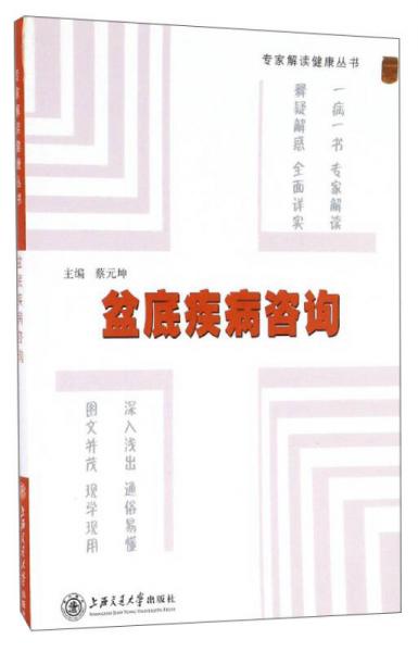 專家解讀健康叢書：盆底疾病咨詢