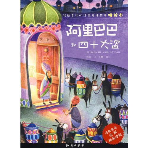 我最喜歡的經(jīng)典童話故事精繪本：阿里巴巴和四十大盜