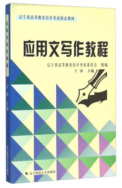 應(yīng)用文寫作教程
