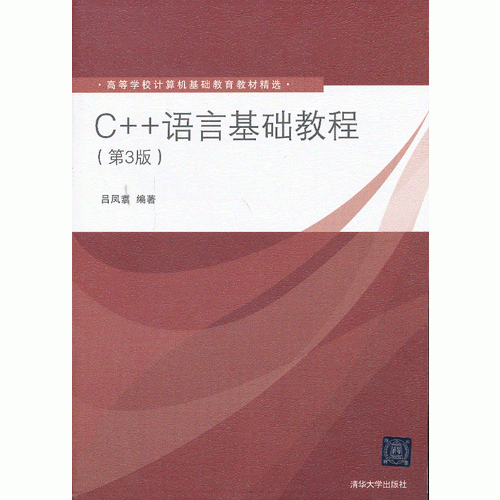 C++语言基础教程（第3版）（高等学校计算机基础教育教材精选）