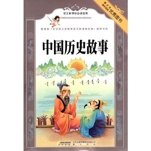 語文經(jīng)典:中國歷史故事