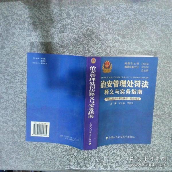 治安管理處罰法釋義與實(shí)務(wù)指南