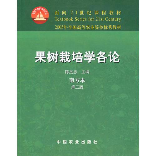 果樹栽培學(xué)各論（南）（三版）（21）