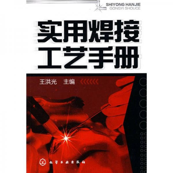 實用焊接工藝手冊