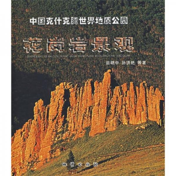 中国克什克腾世界地质公园：花岗岩景观
