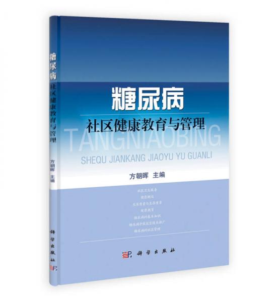 糖尿病社区健康教育与管理：糖尿病社区健康教育与管理