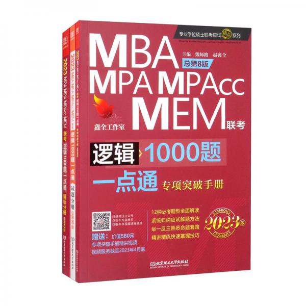 逻辑1000题一点通：MBA、MPA、MPAcc、MEM联考2023版