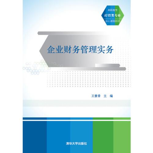 企業(yè)財(cái)務(wù)管理實(shí)務(wù)
