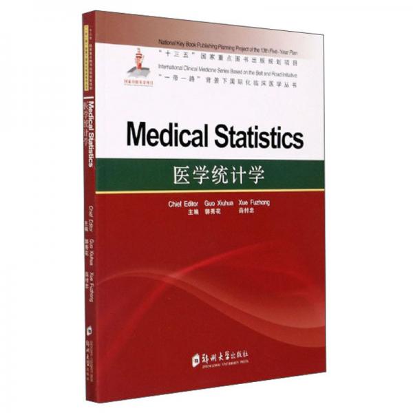 医学统计学（英文版）/一带一路背景下国际化临床医学丛书
