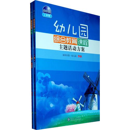幼兒園綜合教育課程主題活動(dòng)方案·小小班（上下學(xué)期）