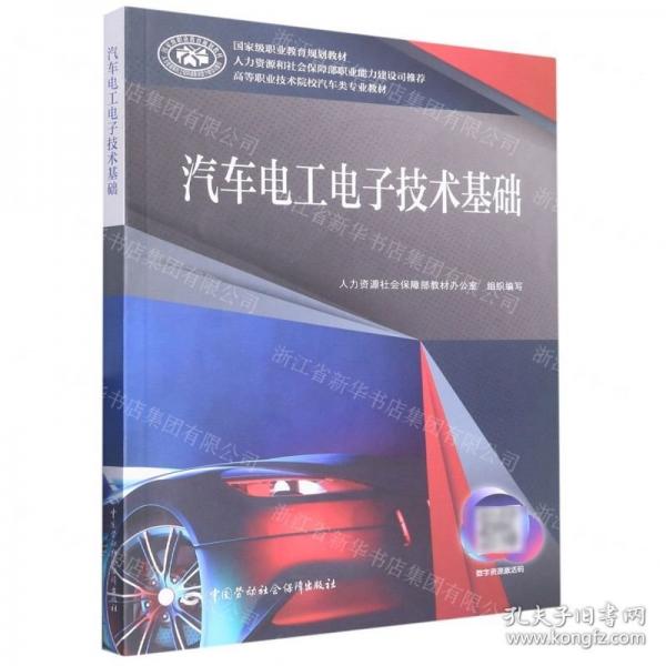 汽車電工電子技術(shù)基礎(chǔ)