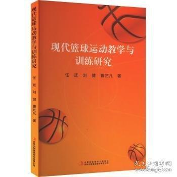 現(xiàn)代籃球運(yùn)動(dòng)教學(xué)與訓(xùn)練研究