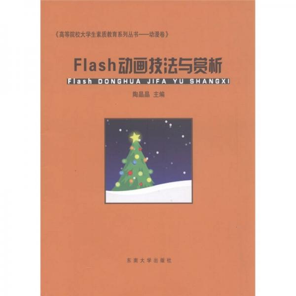 高等院校大学生素质教育系列丛书（动漫卷）：Flash动画技法与赏析