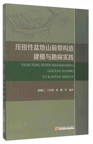 压扭性盆地山前带构造建模与勘探实践