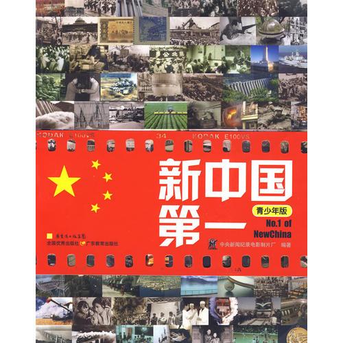 新中國第一（青少年版）