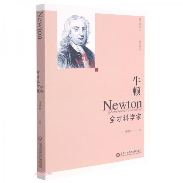 牛顿(全才科学家)/科学家名人传记丛书