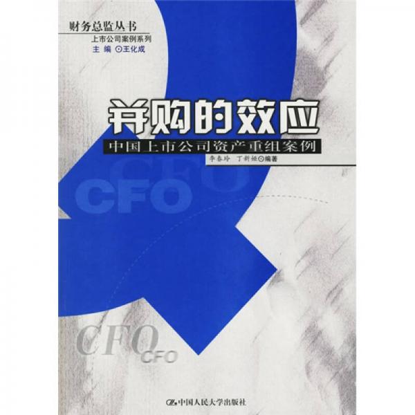 并購的效應(yīng)：中國上市公司資產(chǎn)重組案例