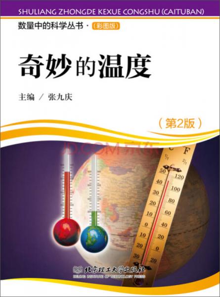 數(shù)量中的科學(xué)叢書（彩圖版）：奇妙的溫度（第2版）