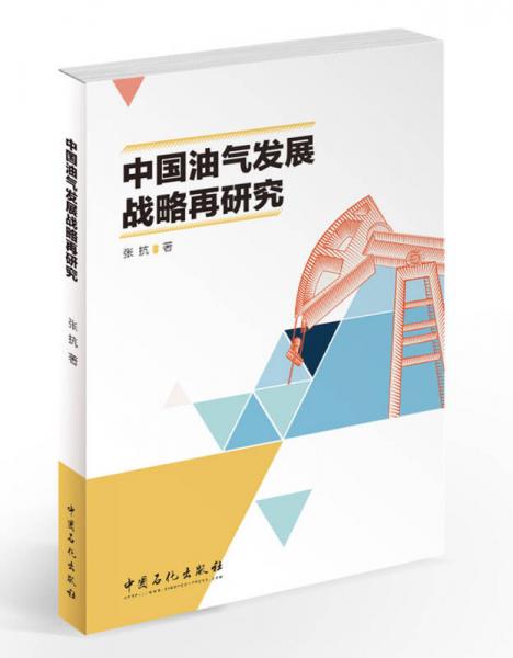 中國(guó)油氣發(fā)展戰(zhàn)略再研究