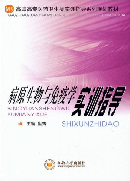 病原生物与免疫学实训指导/高职高专医药卫生类实训指导系列规划教材