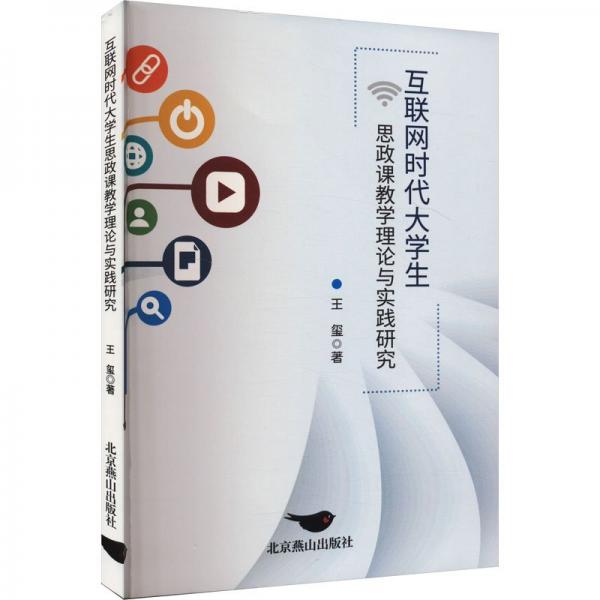 互聯(lián)網(wǎng)時代大思政課理論與實(shí)踐研究 教學(xué)方法及理論 王璽 新華正版