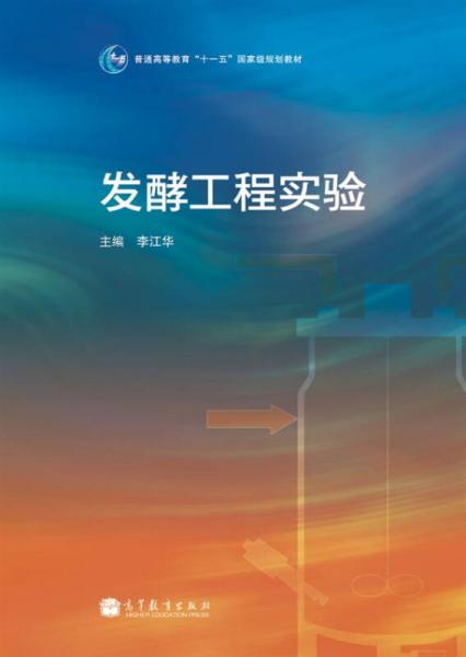 普通高等教育“十一五”國家級規(guī)劃教材：發(fā)酵工程實驗